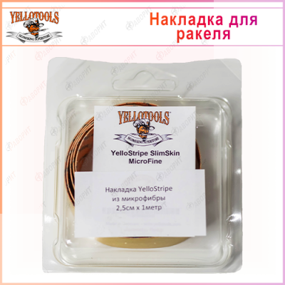 Самоклеящаяся накладка YelloStripe SlimSkin, 1м